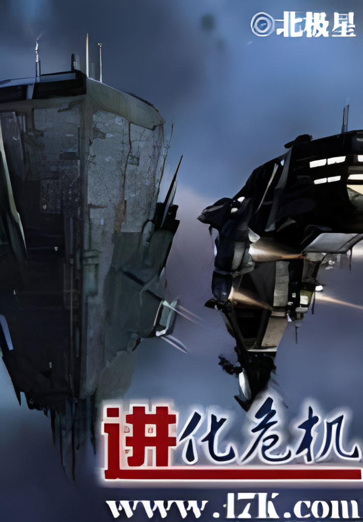 进化危机   作者：骷髅精灵    北极星进化危机   作者：骷髅精灵    北极星-知轩藏书
