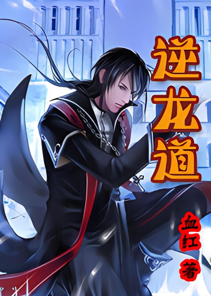 逆龙道    作者：血红逆龙道    作者：血红-知轩藏书