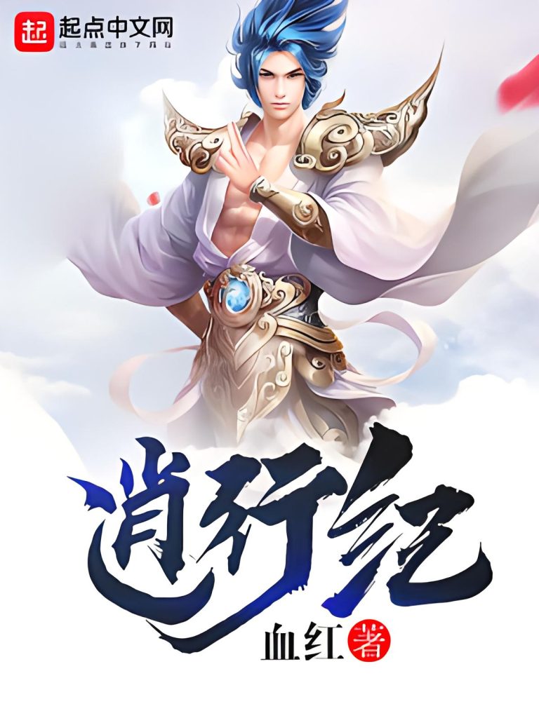 逍行纪     作者：血红逍行纪     作者：血红-知轩藏书