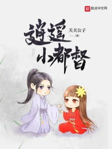 逍遥小都督   作者：关关公子逍遥小都督   作者：关关公子-知轩藏书