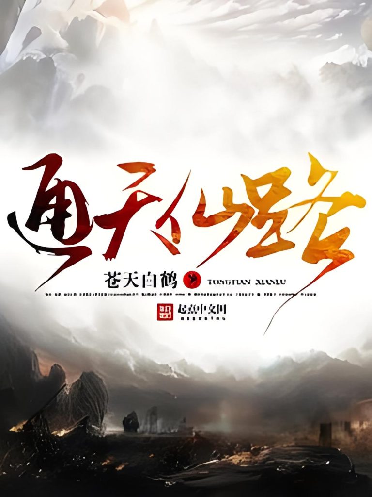 通天仙路   作者：苍天白鹤通天仙路   作者：苍天白鹤-知轩藏书
