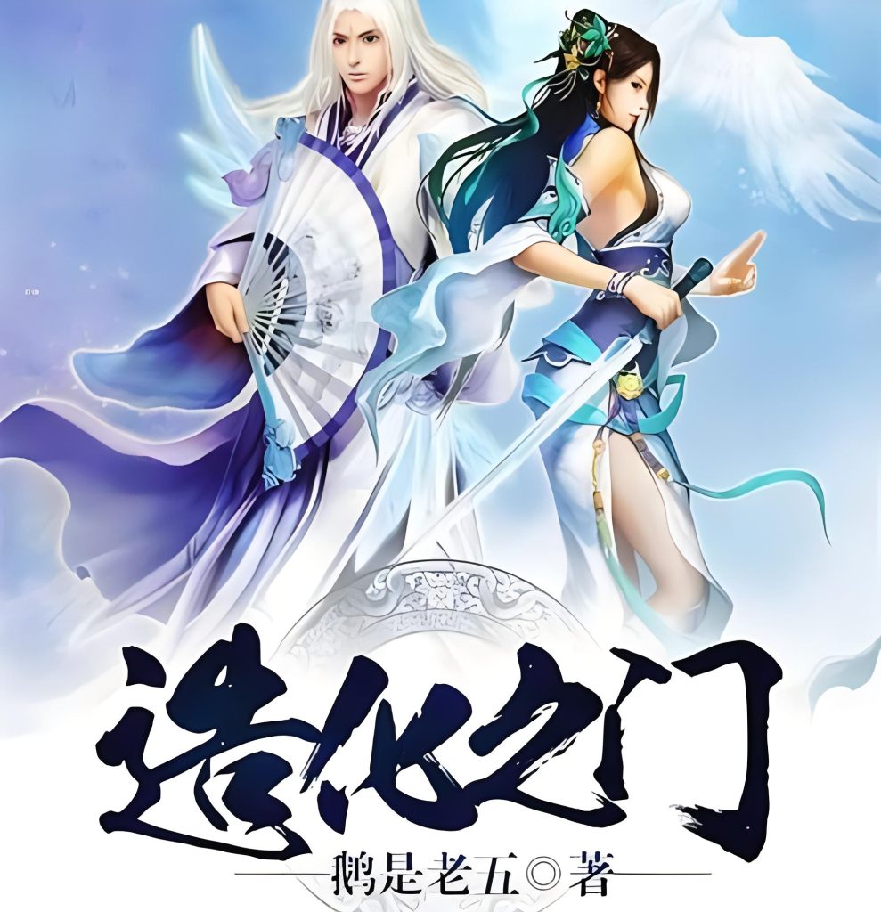 造化之门   作者：鹅是老五造化之门   作者：鹅是老五-知轩藏书