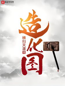 造化图    作者：横扫天涯造化图    作者：横扫天涯-知轩藏书