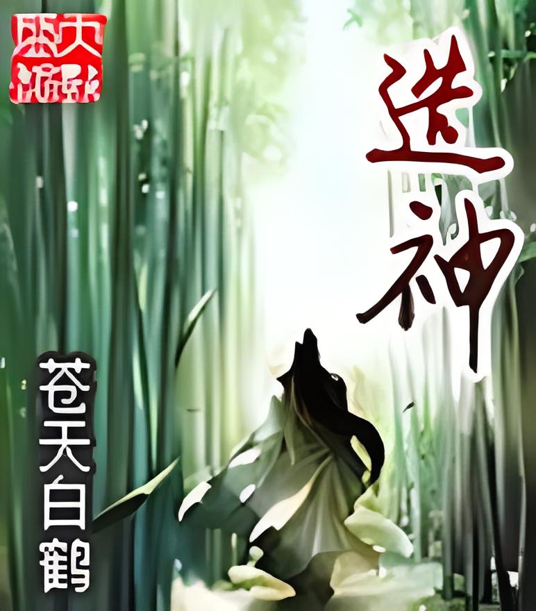 造神   作者：苍天白鹤造神   作者：苍天白鹤-知轩藏书