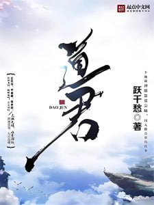 道君    作者：跃千愁道君    作者：跃千愁-知轩藏书