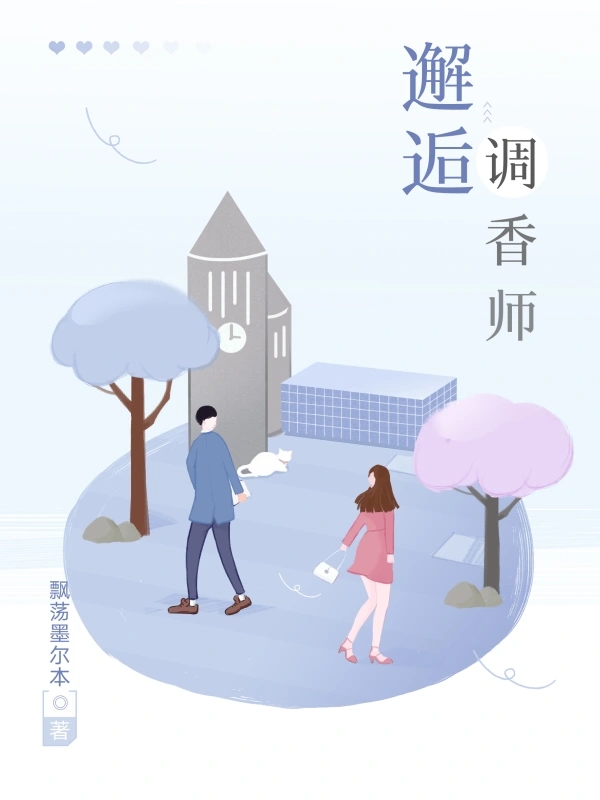 邂逅调香师   作者：飘荡墨尔本邂逅调香师   作者：飘荡墨尔本-知轩藏书