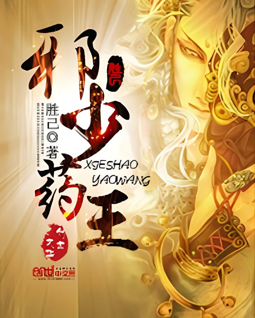 邪少药王   作者：胜己邪少药王   作者：胜己-知轩藏书