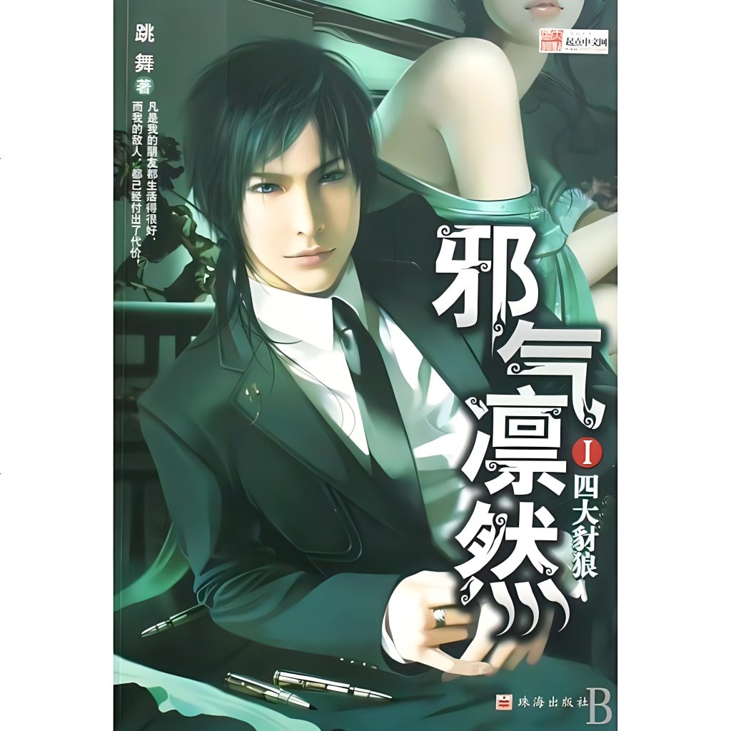 邪气凛然    作者：跳舞邪气凛然    作者：跳舞-知轩藏书