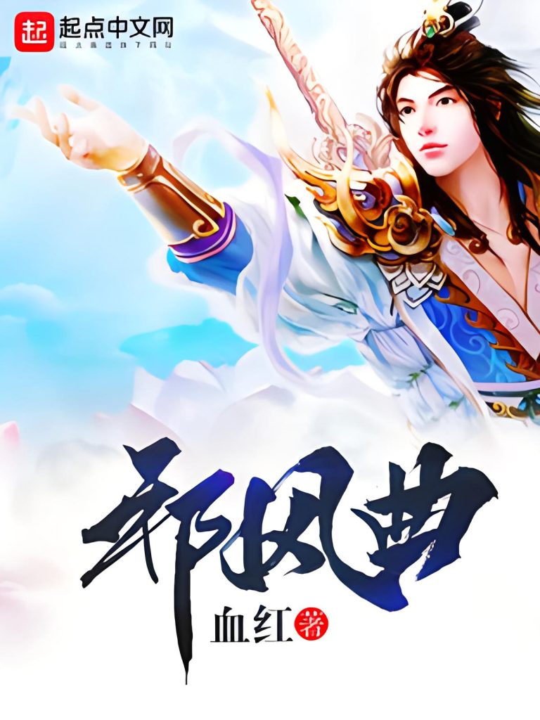 邪风曲    作者：血红邪风曲    作者：血红-知轩藏书