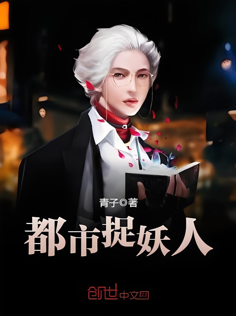 都市捉妖人(茅山捉鬼人)      作者：青子都市捉妖人(茅山捉鬼人)      作者：青子-知轩藏书
