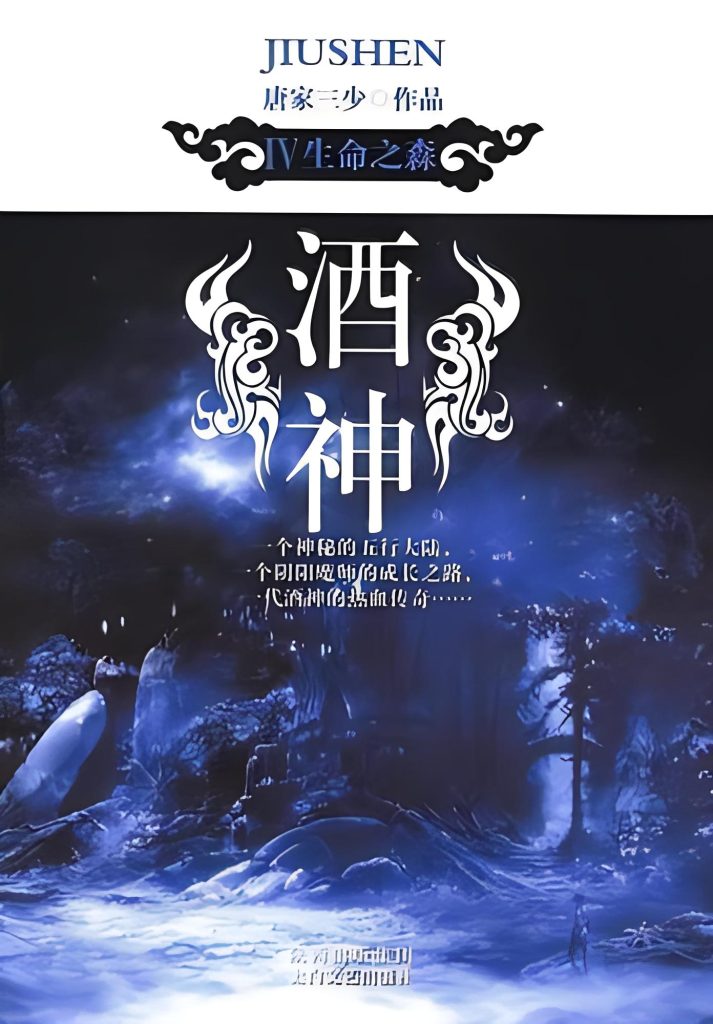 酒神（阴阳冕）  作者：唐家三少酒神（阴阳冕）  作者：唐家三少-知轩藏书
