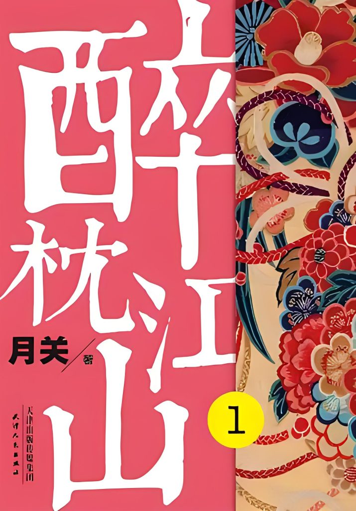 醉枕江山   作者：月关醉枕江山   作者：月关-知轩藏书