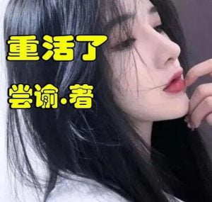 重活了   作者：尝谕重活了   作者：尝谕-知轩藏书