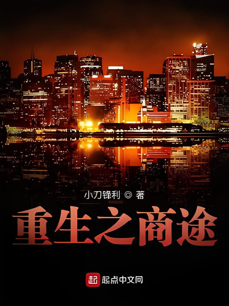 重生之商途     作者：小刀锋利重生之商途     作者：小刀锋利-知轩藏书