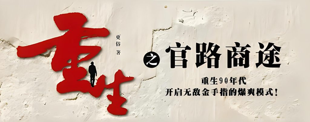 重生之官路商途    作者：更俗重生之官路商途    作者：更俗-知轩藏书
