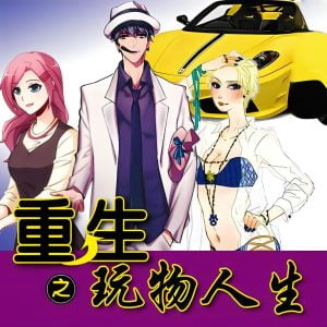 重生之玩物人生    作者：尝谕重生之玩物人生    作者：尝谕-知轩藏书