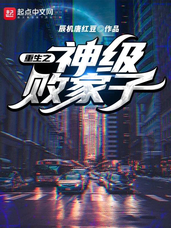 重生之神级败家子    作者：辰机唐红豆重生之神级败家子    作者：辰机唐红豆-知轩藏书