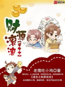 重生之财源滚滚    作者：老鹰吃小鸡重生之财源滚滚    作者：老鹰吃小鸡-知轩藏书