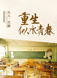 重生似水青春     作者：鱼人二代重生似水青春     作者：鱼人二代-知轩藏书