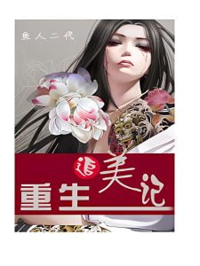 重生追美记 (很纯很暧昧前传)  作者：鱼人二代重生追美记 (很纯很暧昧前传)  作者：鱼人二代-知轩藏书