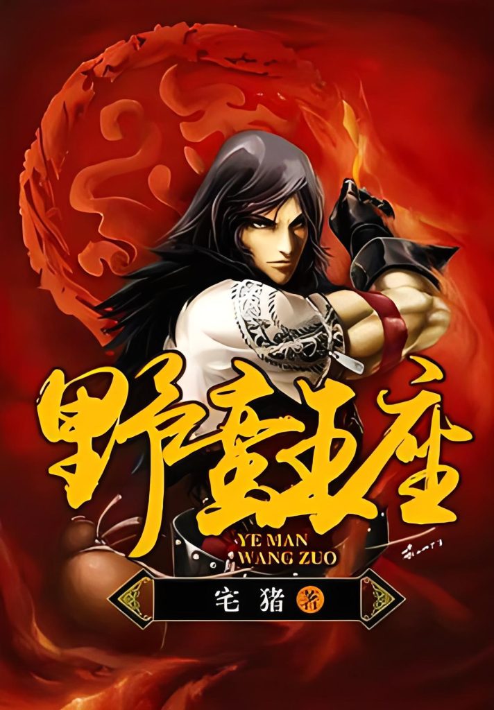 野蛮王座   作者：宅猪野蛮王座   作者：宅猪-知轩藏书