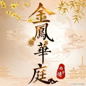 金凤华庭   作者：西子情金凤华庭   作者：西子情-知轩藏书