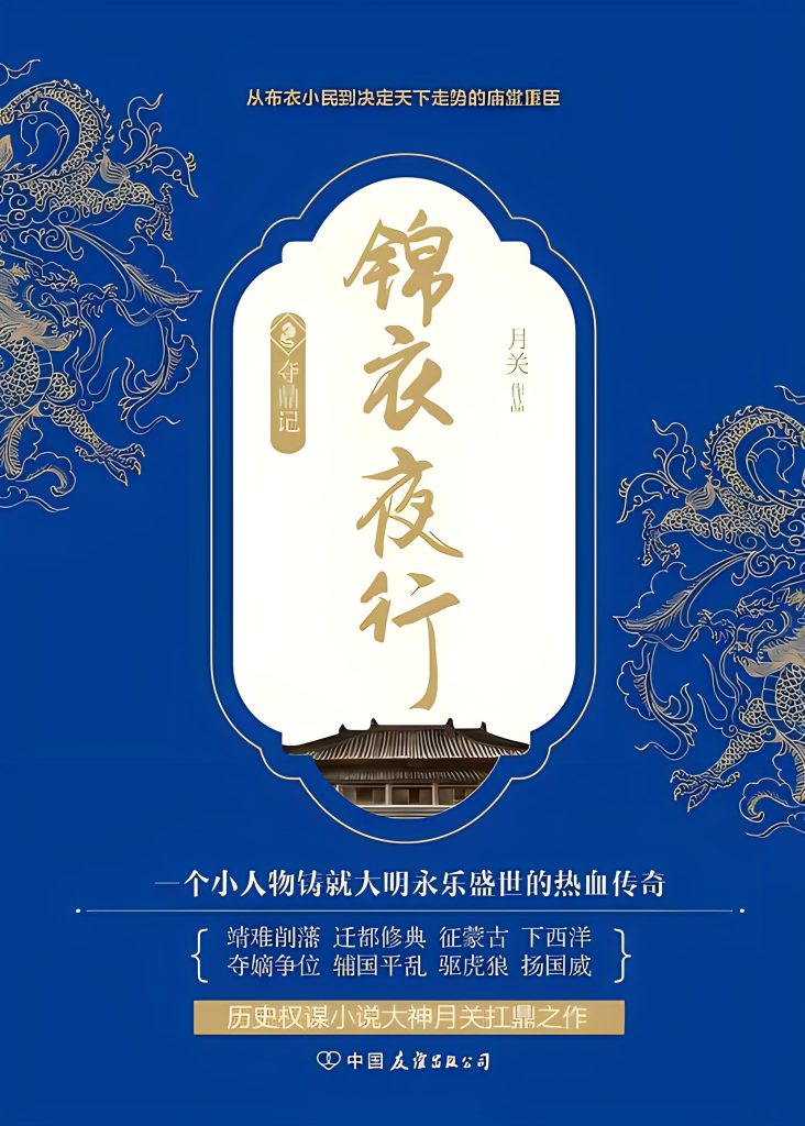 锦衣夜行   作者：月关锦衣夜行   作者：月关-知轩藏书