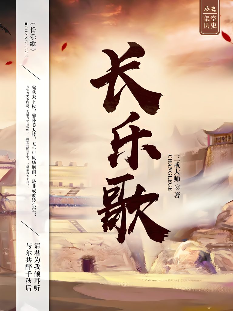 长乐歌   作者：三戒大师长乐歌   作者：三戒大师-知轩藏书