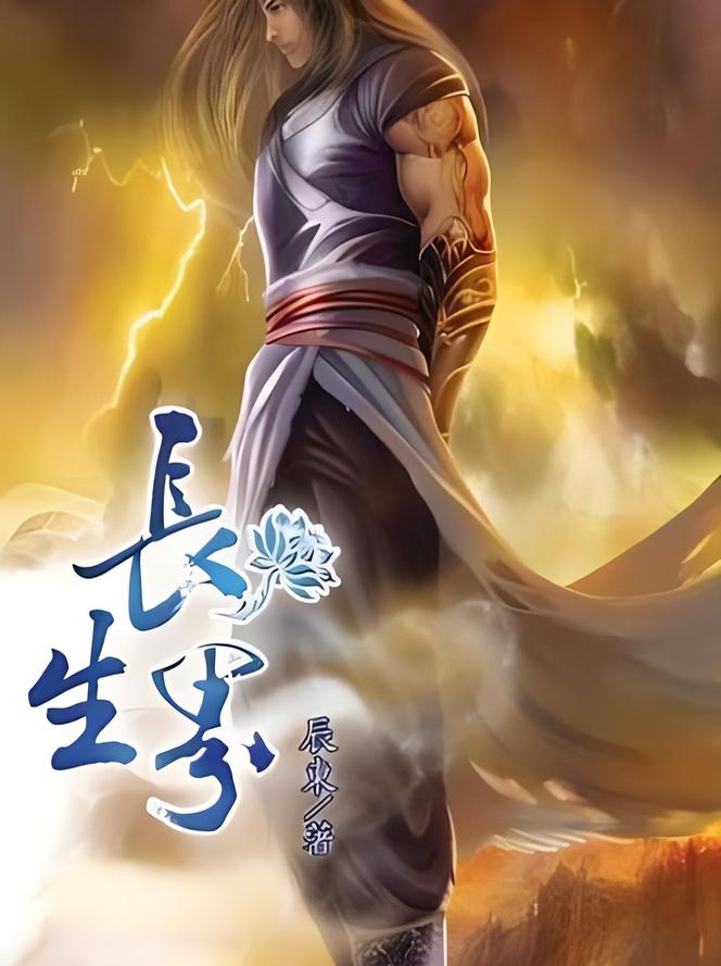 长生界     作者：辰东长生界     作者：辰东-知轩藏书
