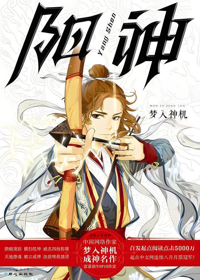 阳神    作者：梦入神机阳神    作者：梦入神机-知轩藏书