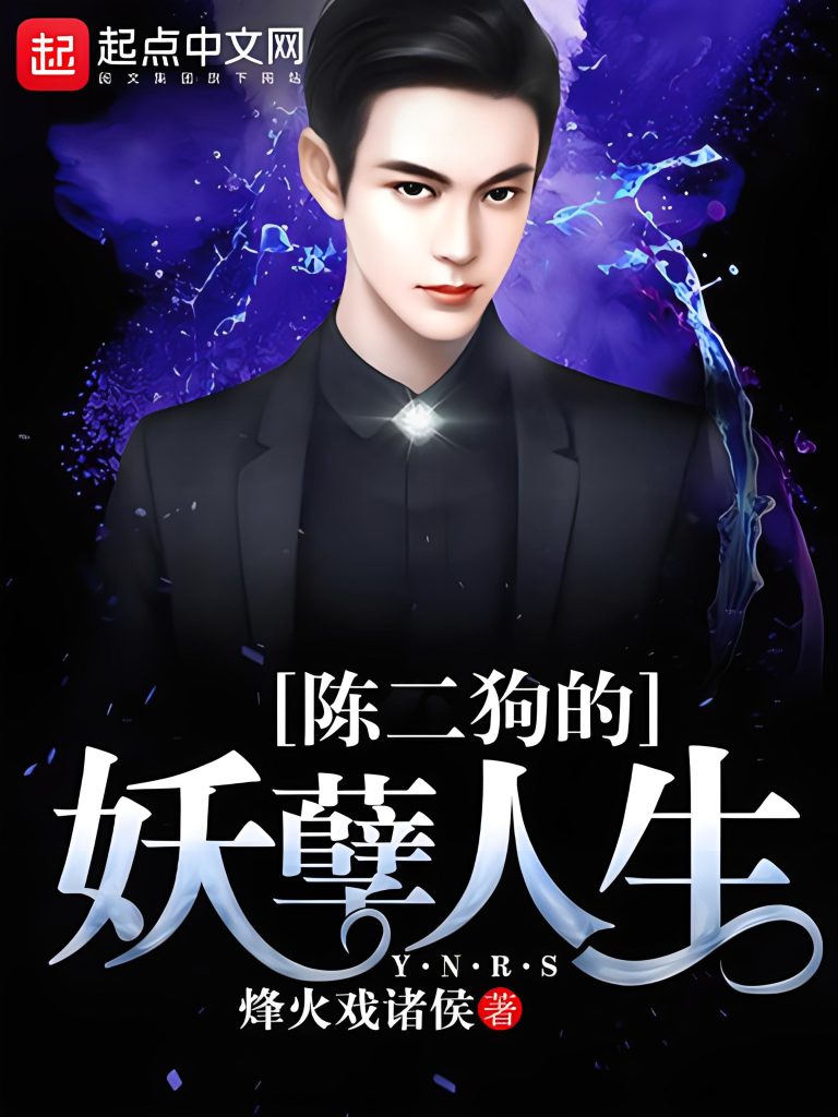 陈二狗的妖孽人生   作者：烽火戏诸侯陈二狗的妖孽人生   作者：烽火戏诸侯-知轩藏书