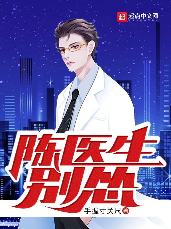 陈医生，别怂！    作者：手握寸关尺陈医生，别怂！    作者：手握寸关尺-知轩藏书