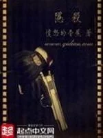隐杀   作者：愤怒的香蕉隐杀   作者：愤怒的香蕉-知轩藏书