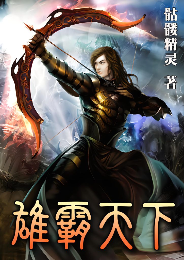 雄霸天下    作者：骷髅精灵雄霸天下    作者：骷髅精灵-知轩藏书