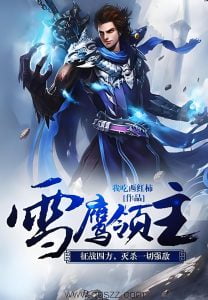 雪鹰领主    作者：我吃西红柿雪鹰领主    作者：我吃西红柿-知轩藏书