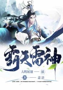 霸天雷神 (狂暴雷君)     作者：萧潜霸天雷神 (狂暴雷君)     作者：萧潜-知轩藏书