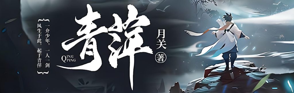 青萍   作者：月关青萍   作者：月关-知轩藏书