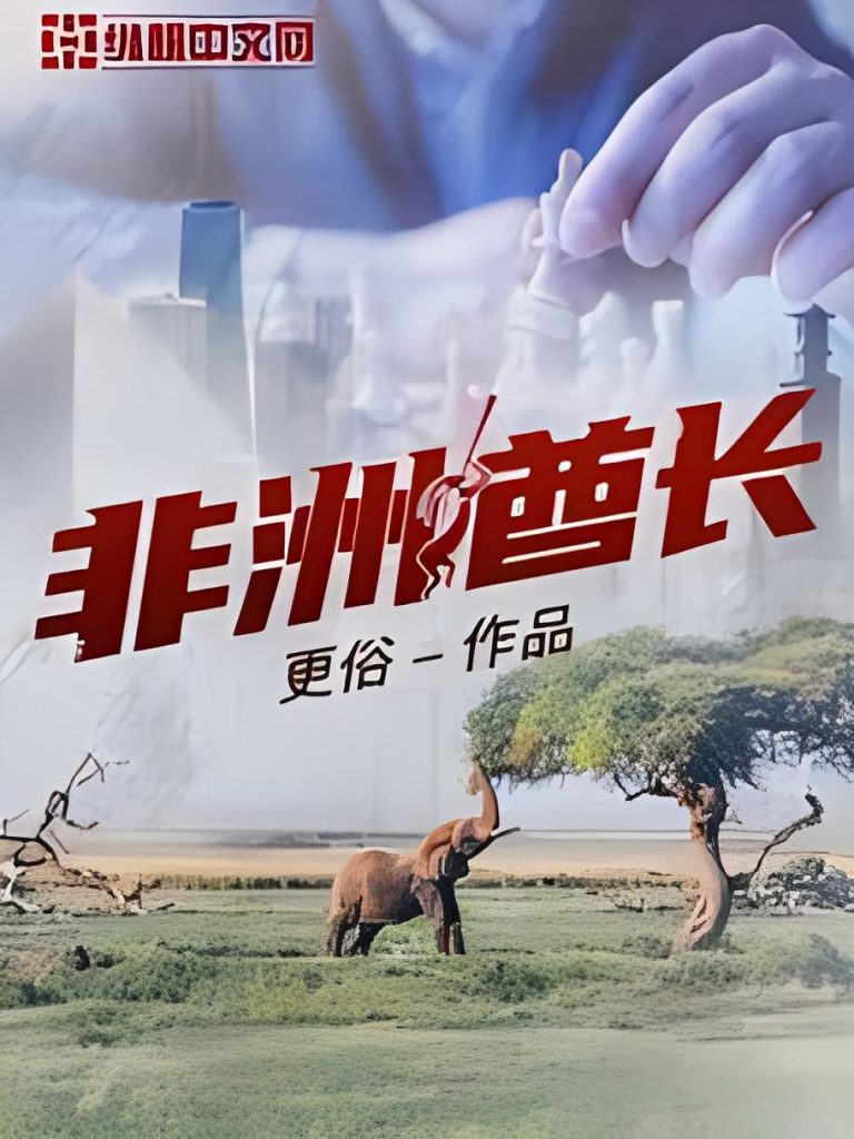 非洲酋长   作者：更俗非洲酋长   作者：更俗-知轩藏书