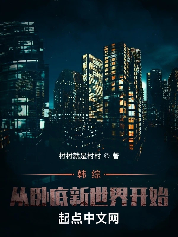 韩综：从卧底新世界开始     作者：村村就是村村韩综：从卧底新世界开始     作者：村村就是村村-知轩藏书