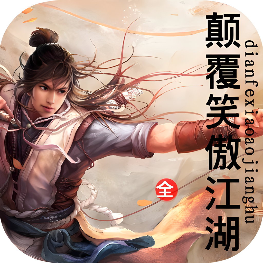 颠覆笑傲江湖    作者：梦游居士（月关）颠覆笑傲江湖    作者：梦游居士（月关）-知轩藏书