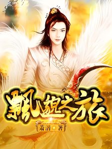 飘邈之旅    作者：萧潜飘邈之旅    作者：萧潜-知轩藏书