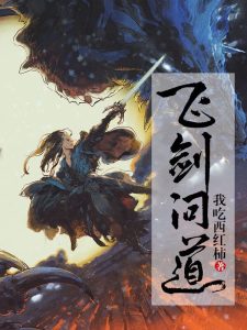 飞剑问道    作者：我吃西红柿飞剑问道    作者：我吃西红柿-知轩藏书