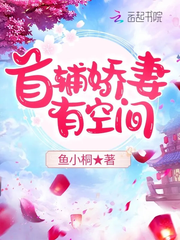 首辅娇妻有空间    作者：鱼小桐首辅娇妻有空间    作者：鱼小桐-知轩藏书