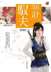 驭夫36计    作者：柳暗花溟驭夫36计    作者：柳暗花溟-知轩藏书