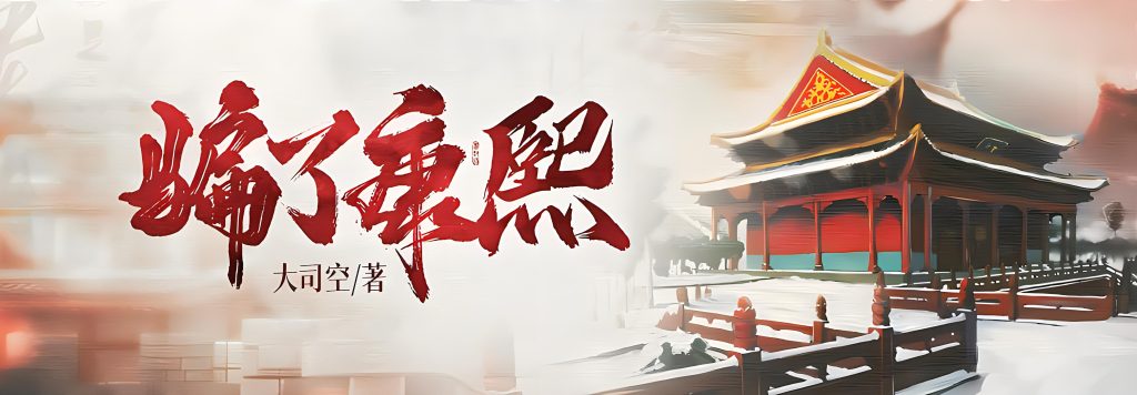 骗了康熙     作者：大司空骗了康熙     作者：大司空-知轩藏书