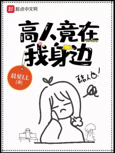 高人竟在我身边   作者：晨星LL高人竟在我身边   作者：晨星LL-知轩藏书