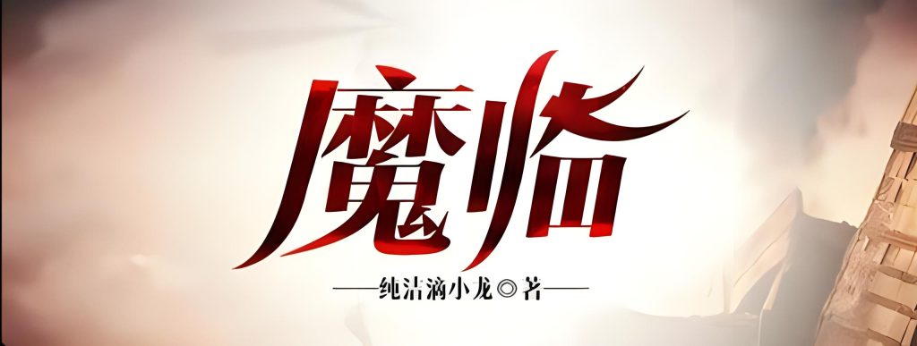 魔临   作者：纯洁滴小龙魔临   作者：纯洁滴小龙-知轩藏书