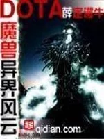 魔兽多塔之异世风云    作者：蚕茧里的牛魔兽多塔之异世风云    作者：蚕茧里的牛-知轩藏书
