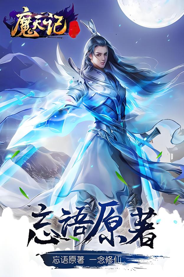 魔天记    作者：忘语魔天记    作者：忘语-知轩藏书