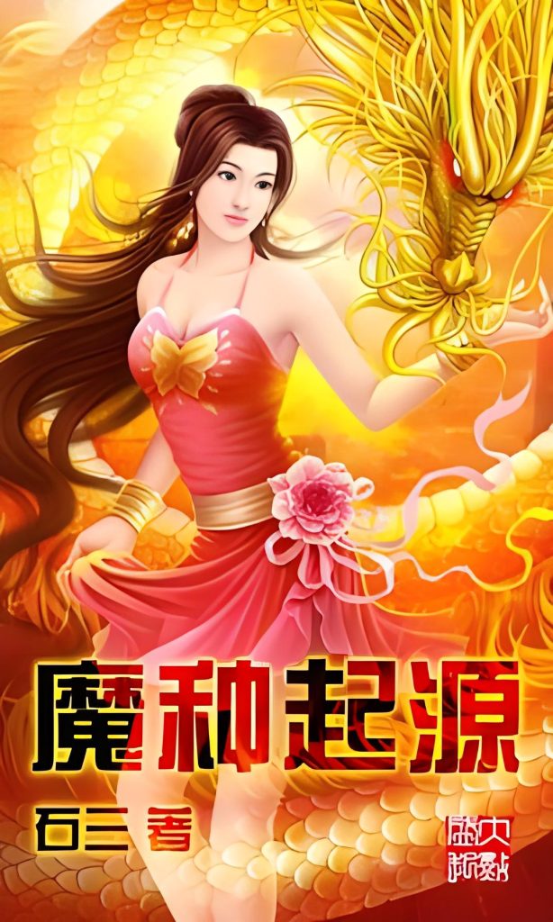 魔种起源   作者：石三魔种起源   作者：石三-知轩藏书